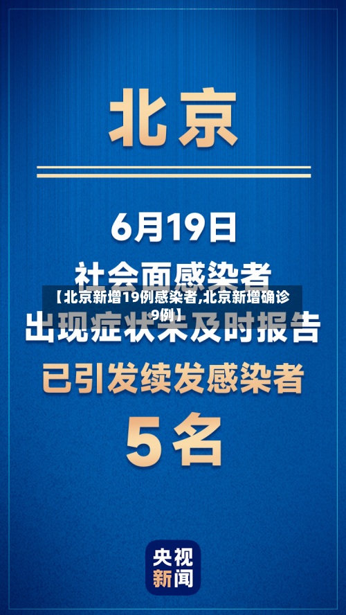 【北京新增19例感染者,北京新增确诊9例】-第1张图片