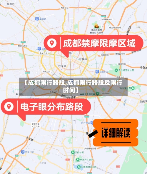 【成都限行路段,成都限行路段及限行时间】-第1张图片