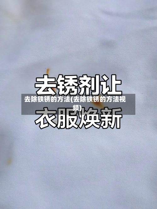 去除铁锈的方法(去除铁锈的方法视频)-第1张图片