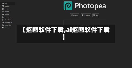 【抠图软件下载,ai抠图软件下载】-第1张图片