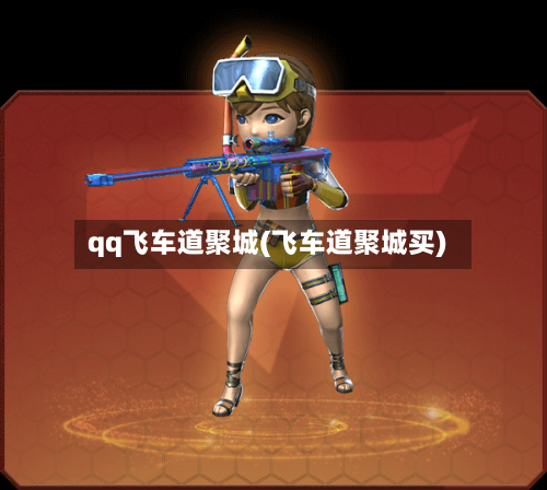 qq飞车道聚城(飞车道聚城买)-第1张图片