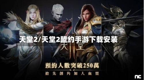 天堂2/天堂2盟约手游下载安装-第1张图片