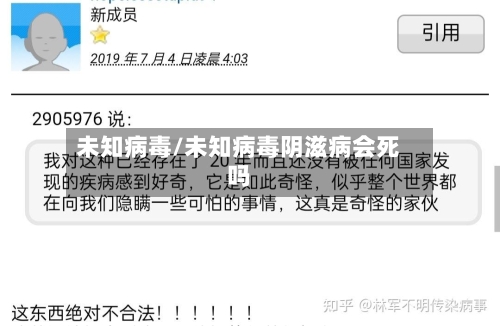 未知病毒/未知病毒阴滋病会死吗-第1张图片