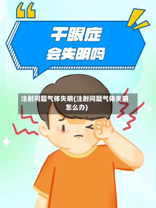 注射问题气体失明(注射问题气体失明怎么办)-第1张图片