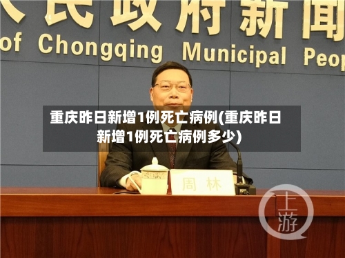 重庆昨日新增1例死亡病例(重庆昨日新增1例死亡病例多少)-第1张图片