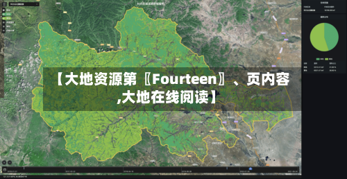 【大地资源第〖Fourteen〗、页内容,大地在线阅读】-第1张图片