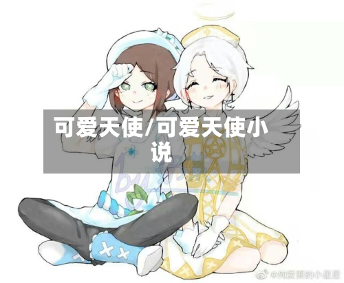 可爱天使/可爱天使小说-第1张图片
