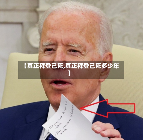 【真正拜登已死,真正拜登已死多少年】-第1张图片