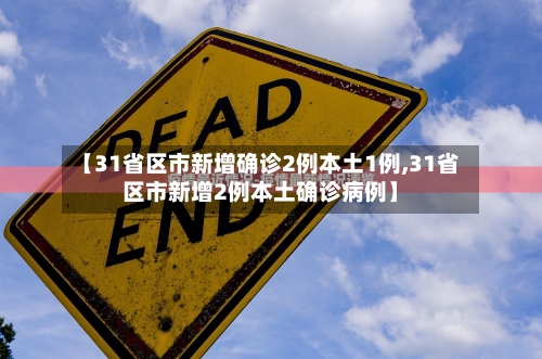 【31省区市新增确诊2例本土1例,31省区市新增2例本土确诊病例】-第1张图片