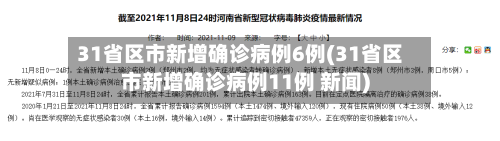 31省区市新增确诊病例6例(31省区市新增确诊病例11例 新闻)-第1张图片