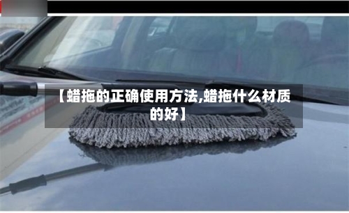【蜡拖的正确使用方法,蜡拖什么材质的好】-第1张图片