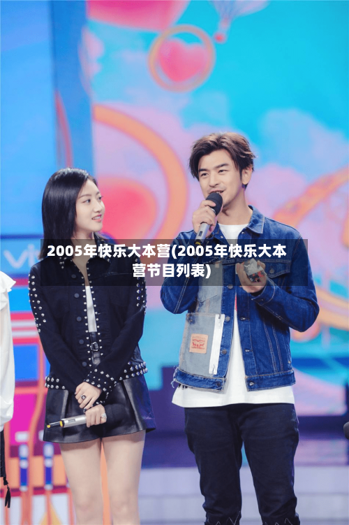 2005年快乐大本营(2005年快乐大本营节目列表)-第1张图片