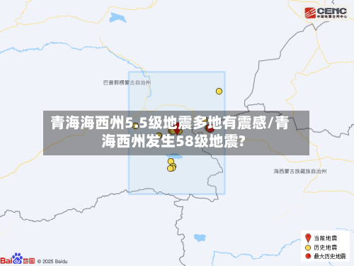 青海海西州5.5级地震多地有震感/青海西州发生58级地震?-第1张图片