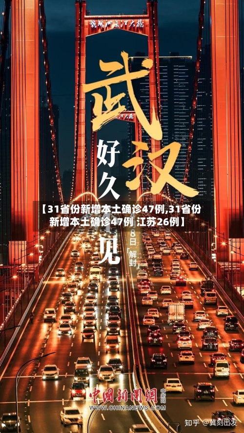 【31省份新增本土确诊47例,31省份新增本土确诊47例 江苏26例】-第1张图片