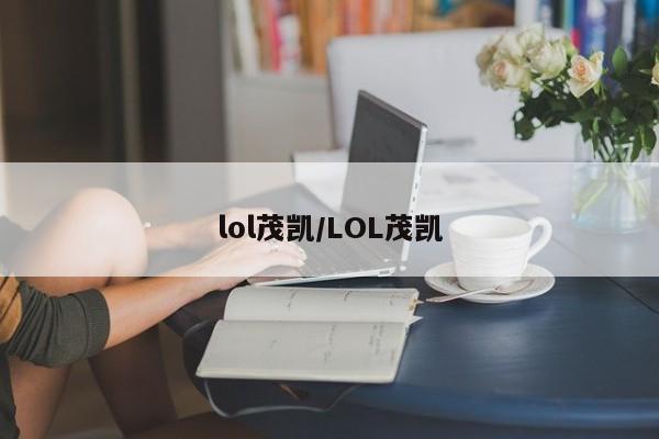 lol茂凯/LOL茂凯