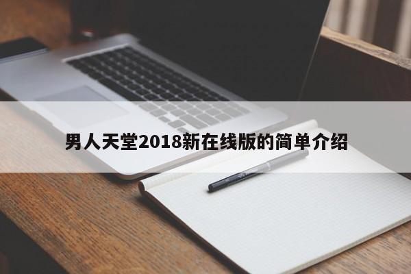 男人天堂2018新在线版的简单介绍