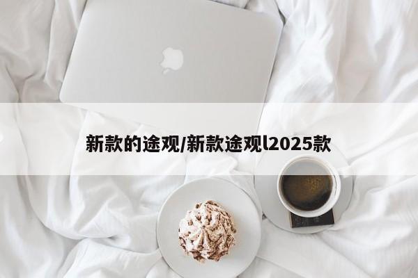 新款的途观/新款途观l2025款