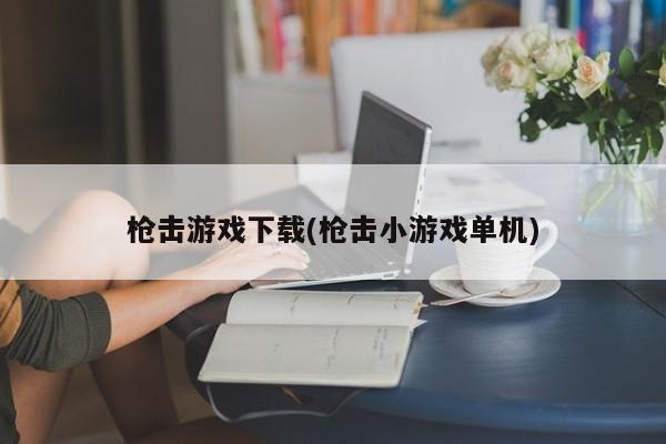 枪击游戏下载(枪击小游戏单机)