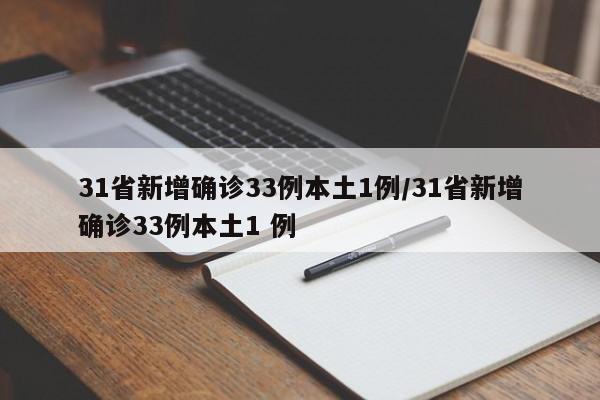 31省新增确诊33例本土1例/31省新增确诊33例本土1 例
