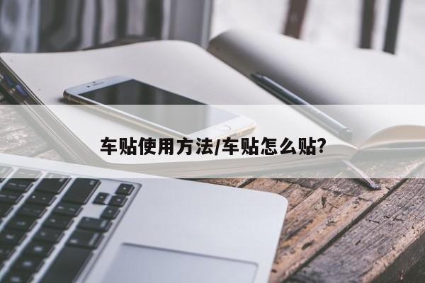 车贴使用方法/车贴怎么贴?