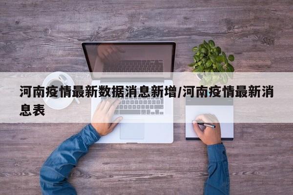 河南疫情最新数据消息新增/河南疫情最新消息表