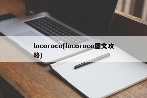 locoroco(locoroco图文攻略)
