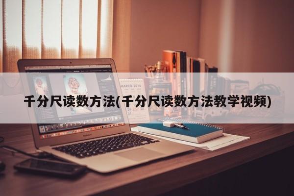 千分尺读数方法(千分尺读数方法教学视频)