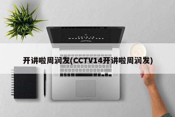 开讲啦周润发(CCTV14开讲啦周润发)