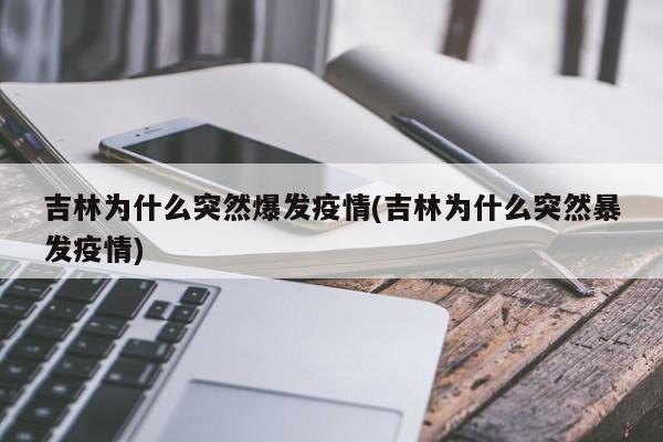 吉林为什么突然爆发疫情(吉林为什么突然暴发疫情)