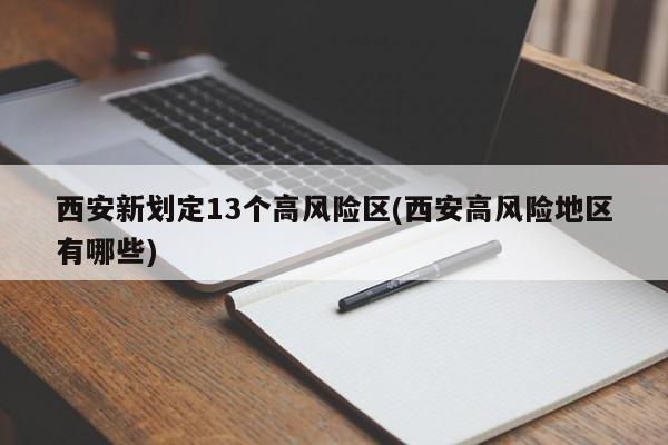 西安新划定13个高风险区(西安高风险地区有哪些)