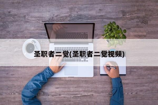 圣职者二觉(圣职者二觉视频)