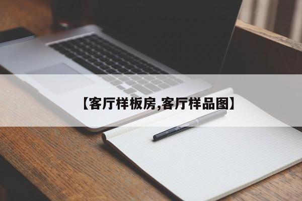 【客厅样板房,客厅样品图】
