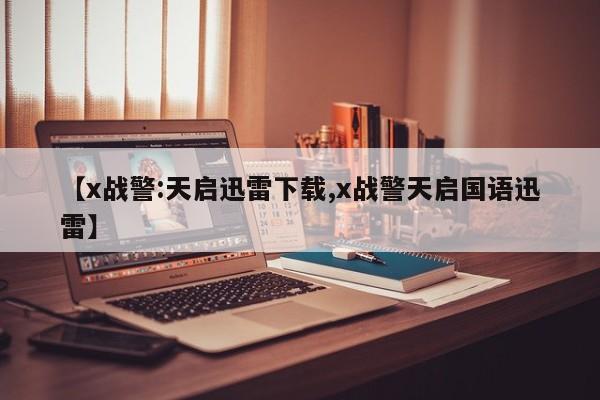 【x战警:天启迅雷下载,x战警天启国语迅雷】