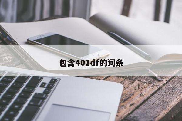 包含401df的词条