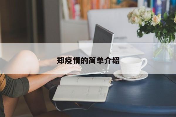 郑疫情的简单介绍