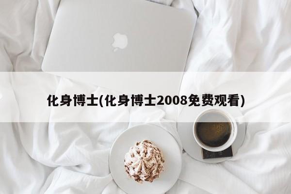 化身博士(化身博士2008免费观看)