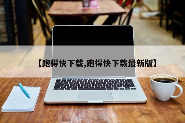 【跑得快下载,跑得快下载最新版】