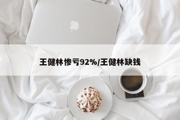 王健林惨亏92%/王健林缺钱