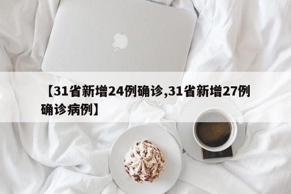 【31省新增24例确诊,31省新增27例确诊病例】