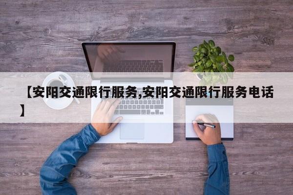 【安阳交通限行服务,安阳交通限行服务电话】