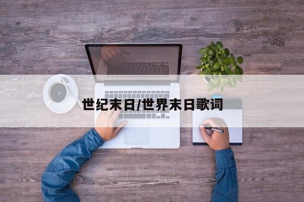 世纪末日/世界末日歌词