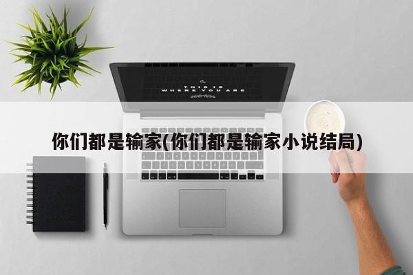你们都是输家(你们都是输家小说结局)