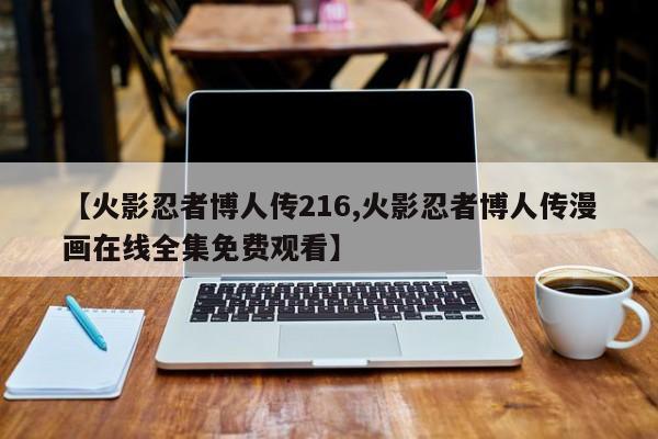 【火影忍者博人传216,火影忍者博人传漫画在线全集免费观看】