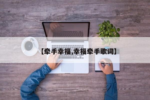 【牵手幸福,幸福牵手歌词】