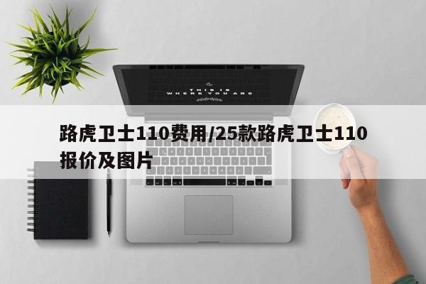 路虎卫士110费用/25款路虎卫士110报价及图片