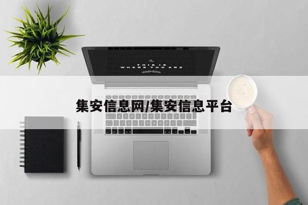 集安信息网/集安信息平台