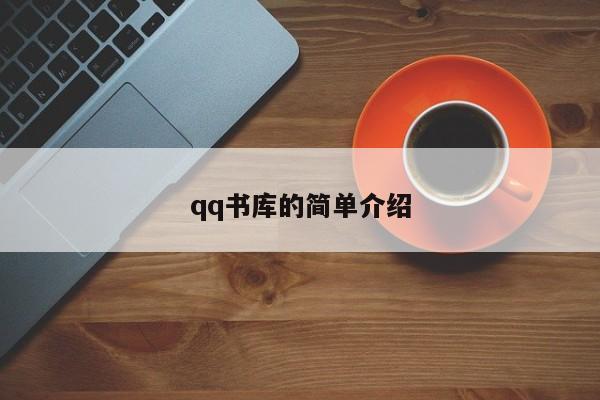 qq书库的简单介绍