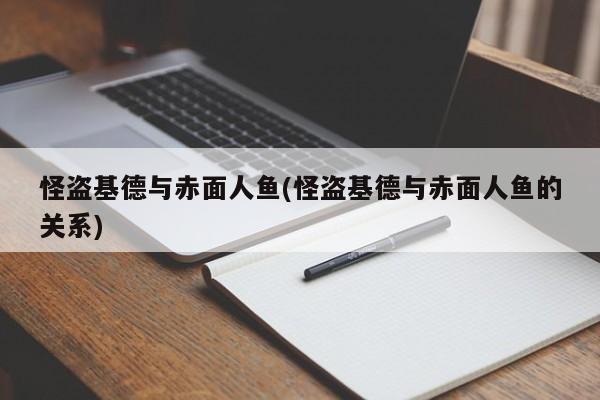 怪盗基德与赤面人鱼(怪盗基德与赤面人鱼的关系)
