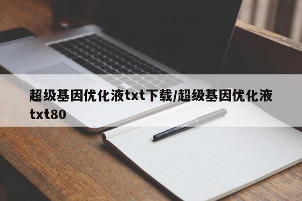 超级基因优化液txt下载/超级基因优化液txt80