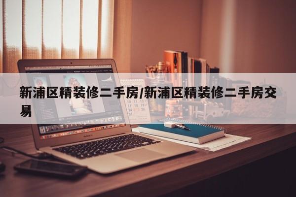 新浦区精装修二手房/新浦区精装修二手房交易